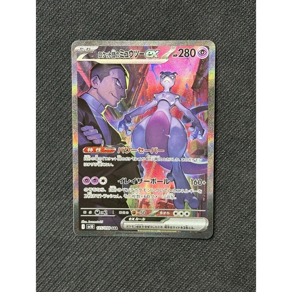 Pokemon Team Rocket's Mewtwo ex SAR 125/098 SV6a Night Wanderer Japanese Card
